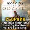 Assassin’s Creed Odyssey, Far Cry, RDR 2 XBOX ONE X|S