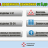 Видеокурс ПРАВИЛА ДОРОЖНОГО ДВИЖЕНИЯ от А до Я (2020)