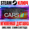 Project Cars | Limited Edition ( 2 DLC) Steam Ключ