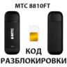 Разблокировка модема МТС 8810FT. Код.