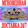 Tropico 5 Complete Collection ( 12 DLC) Steam\Key