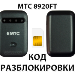 Разблокировка роутера МТС 8920FT. Код