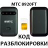 Разблокировка роутера МТС 8920FT. Код