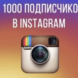 1000 реальных подписчиков инстаграм