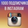 1000 реальных подписчиков инстаграм