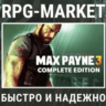 MAX PAYNE 3 COMPLETE (ROCKSTAR)   ПОДАРОК