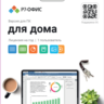 Р7-Офис. Для дома, 1 пользователь, лицензия на 1 год