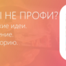 Курс по видео монтажу для инстаграм.
