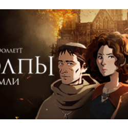 "Столпы земли" Кена Фоллетта STEAM КЛЮЧ GLOBAL МИР 🎁