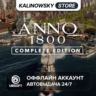 ANNO 1800 COMPLETE EDITION   DLC · АВТО 24/7