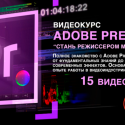 Видеокурс "Стань Режиссером монтажа с нуля за неделю"