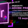 Видеокурс "Стань Режиссером монтажа с нуля за неделю"