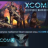XCOM 2 Resistance Warrior Pack STEAM KEY GLOBAL РОССИЯ