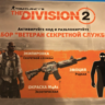Division 2 Набор Ветеран Секретной службы PS4 PSN KEY