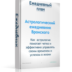 Эффективный ежедневник с элементами астрологии