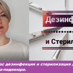 Видео Курс по маникюру тема«Дезинфекция и стерилизация»