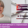 Видео Курс по маникюру тема«Дезинфекция и стерилизация»