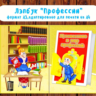 Лэпбук "Профессии" /электронная версия
