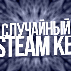 Случайный ключ Steam   Подарки