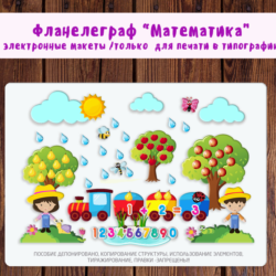 Фланелеграф "Математика"/электронная версия