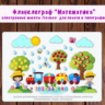Фланелеграф "Математика"/электронная версия