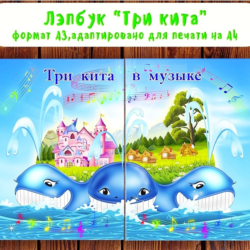 Лэпбук "Три кита" /электронная версия