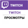 Twitch  Просмотры  канала