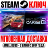 Project Cars 2 | Deluxe Edition ( 6 DLC) Steam Ключ