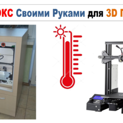 3д модель Термокамера для 3D Принтера, ТЕРМОБОКС