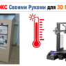 3д модель Термокамера для 3D Принтера, ТЕРМОБОКС