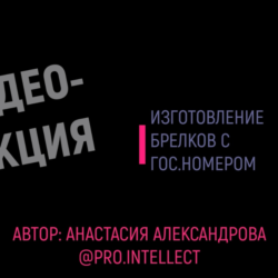 Видеолекция по изготовлению брелков с гос.номером