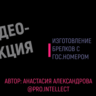 Видеолекция по изготовлению брелков с гос.номером