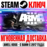 Arma 3  3 DLC | Ultimate ( 10 DLC) Steam Ключ РФ Мир