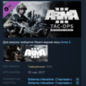 Arma 3 Tac-Ops Mission Pack  STEAM KEY GLOBAL РОССИЯ
