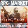 KILLING FLOOR 2 (STEAM/РФ СНГ)    ПОДАРОК