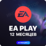 EA PLAY (EA ACCESS) 12 МЕСЯЦЕВ (XBOX)