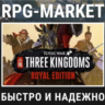 TOTAL WAR THREE KINGDOMS ROYAL  (STEAM) 0%    ПОДАРОК