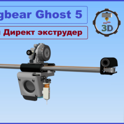 BEST Upgrade для Flyingbear Ghost5   ULTRA Директ