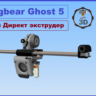 BEST Upgrade для Flyingbear Ghost5   ULTRA Директ