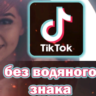 TikTok на Андроид без рекламы и водяных знаков