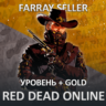 RDO • УРОВЕНЬ ЗОЛОТЫЕ СЛИТКИ RED DEAD RDR