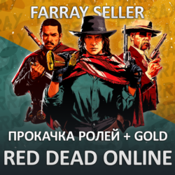 RDO • ПРОКАЧКА ВСЕХ РОЛЕЙ RED DEAD ONLINE RDR