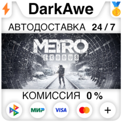 Metro Exodus  ВЫБОР STEAM•RU   АВТОДОСТАВКА   0%