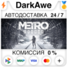Metro Exodus  ВЫБОР STEAM•RU   АВТОДОСТАВКА   0%