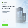 VPS/VDS Linux в Европе | 1-12 месяцев | тарифы 2-8 CPU / 4-16 GB RAM