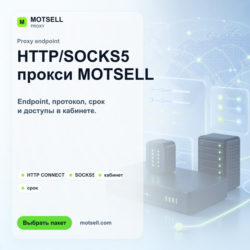 MOTSELL Proxy | HTTP/SOCKS5 прокси для доступа к веб-ресурсам