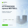 MOTSELL Proxy | HTTP/SOCKS5 прокси для доступа к веб-ресурсам