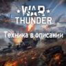 War Thunder F-20A   Другая техника