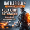 Battlefield 4 - Premium Edition XBOX КЛЮЧ