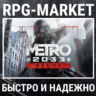 METRO 2033 REDUX / BUNDLE (STEAM/RU СНГ) КЛЮЧ   ПОДАРОК